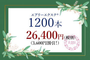 クーポン1200本