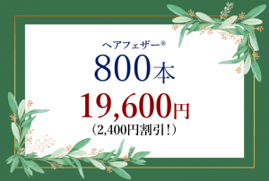 クーポン800本