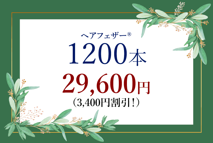 クーポン1200本