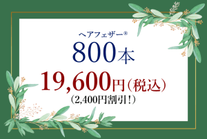 クーポン800本